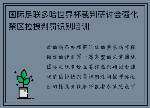 国际足联多哈世界杯裁判研讨会强化禁区拉拽判罚识别培训 国际足联多哈世界杯裁判研讨会强化禁区拉拽判罚识别培训