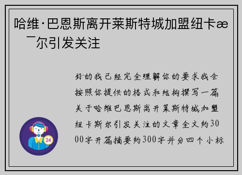 哈维·巴恩斯离开莱斯特城加盟纽卡斯尔引发关注 哈维·巴恩斯离开莱斯特城加盟纽卡斯尔引发关注