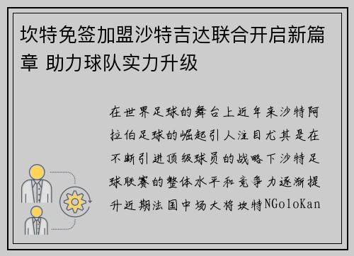 坎特免签加盟沙特吉达联合开启新篇章 助力球队实力升级 坎特免签加盟沙特吉达联合开启新篇章 助力球队实力升级