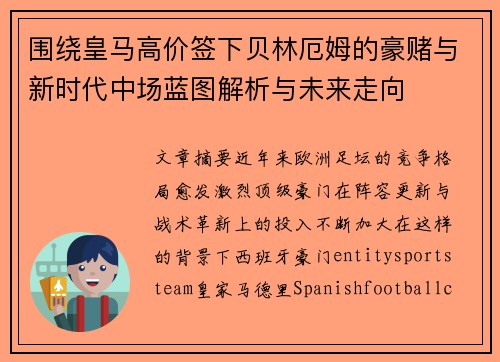 围绕皇马高价签下贝林厄姆的豪赌与新时代中场蓝图解析与未来走向 围绕皇马高价签下贝林厄姆的豪赌与新时代中场蓝图解析与未来走向