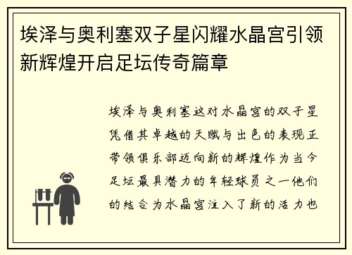 埃泽与奥利塞双子星闪耀水晶宫引领新辉煌开启足坛传奇篇章
