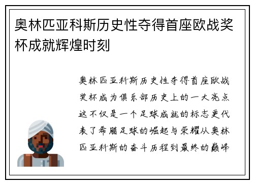 奥林匹亚科斯历史性夺得首座欧战奖杯成就辉煌时刻
