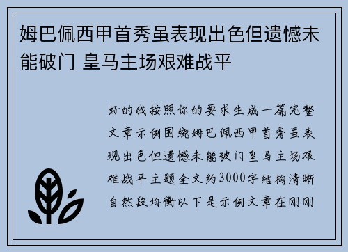 姆巴佩西甲首秀虽表现出色但遗憾未能破门 皇马主场艰难战平