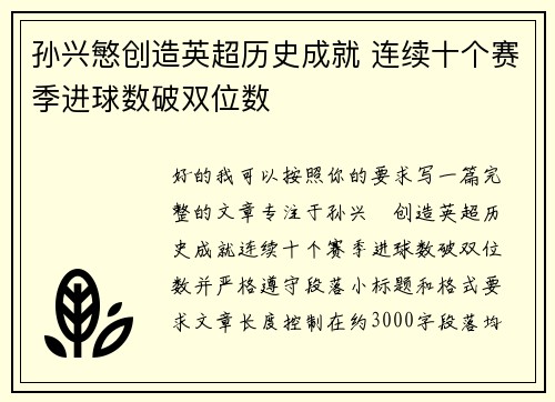 孙兴慜创造英超历史成就 连续十个赛季进球数破双位数