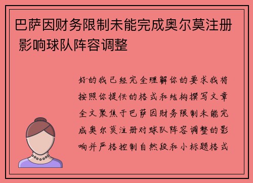 巴萨因财务限制未能完成奥尔莫注册 影响球队阵容调整