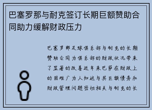 巴塞罗那与耐克签订长期巨额赞助合同助力缓解财政压力