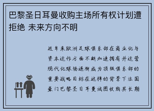 巴黎圣日耳曼收购主场所有权计划遭拒绝 未来方向不明
