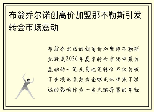 布翁乔尔诺创高价加盟那不勒斯引发转会市场震动