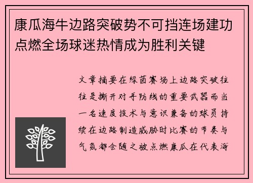 康瓜海牛边路突破势不可挡连场建功点燃全场球迷热情成为胜利关键