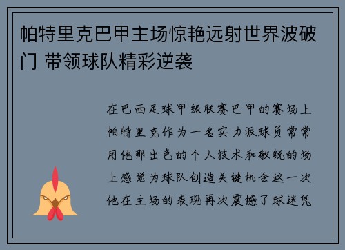 帕特里克巴甲主场惊艳远射世界波破门 带领球队精彩逆袭