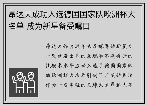 昂达夫成功入选德国国家队欧洲杯大名单 成为新星备受瞩目