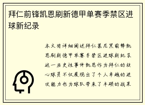 拜仁前锋凯恩刷新德甲单赛季禁区进球新纪录