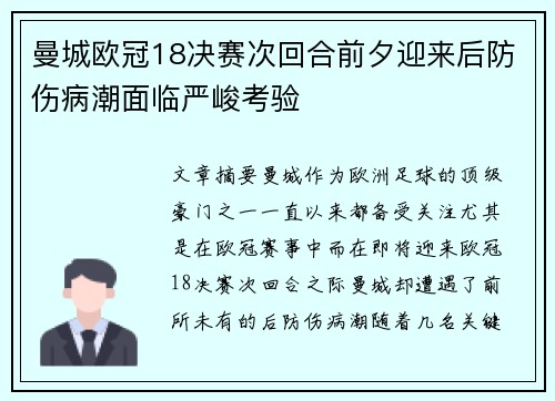 曼城欧冠18决赛次回合前夕迎来后防伤病潮面临严峻考验