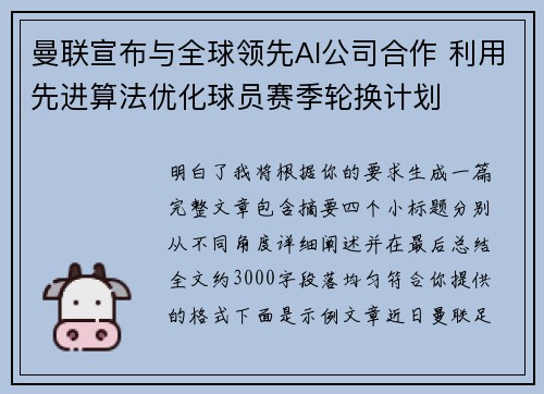 曼联宣布与全球领先AI公司合作 利用先进算法优化球员赛季轮换计划