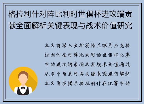 格拉利什对阵比利时世俱杯进攻端贡献全面解析关键表现与战术价值研究 格拉利什对阵比利时世俱杯进攻端贡献全面解析关键表现与战术价值研究