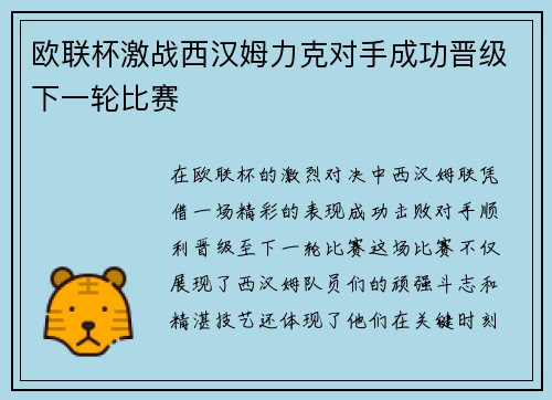 欧联杯激战西汉姆力克对手成功晋级下一轮比赛 欧联杯激战西汉姆力克对手成功晋级下一轮比赛