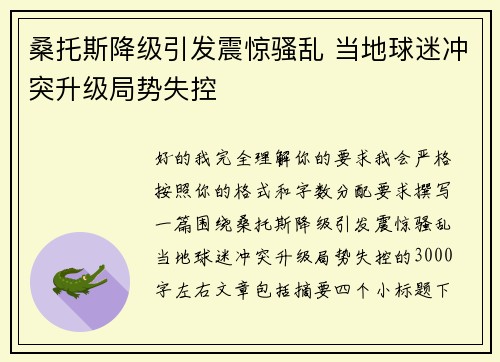 桑托斯降级引发震惊骚乱 当地球迷冲突升级局势失控 桑托斯降级引发震惊骚乱 当地球迷冲突升级局势失控