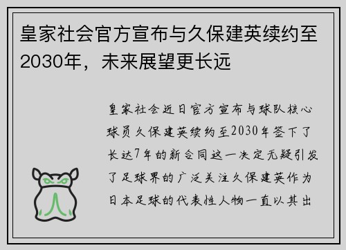 皇家社会官方宣布与久保建英续约至2030年,未来展望更长远 皇家社会官方宣布与久保建英续约至2030年,未来展望更长远