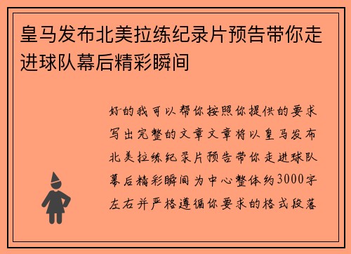 皇马发布北美拉练纪录片预告带你走进球队幕后精彩瞬间