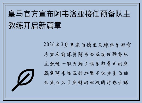 皇马官方宣布阿韦洛亚接任预备队主教练开启新篇章