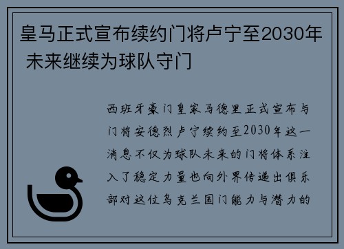 皇马正式宣布续约门将卢宁至2030年 未来继续为球队守门