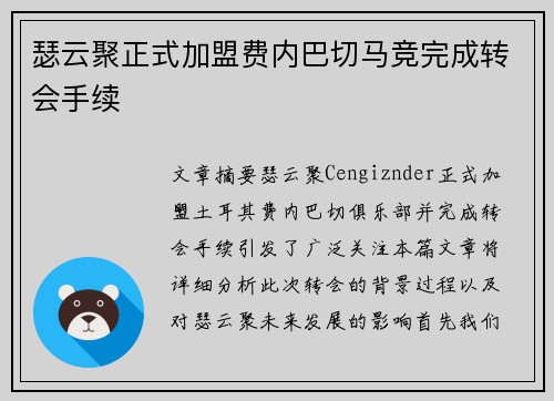 瑟云聚正式加盟费内巴切马竞完成转会手续