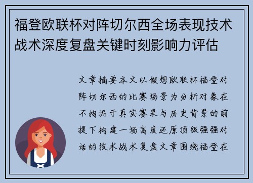 福登欧联杯对阵切尔西全场表现技术战术深度复盘关键时刻影响力评估