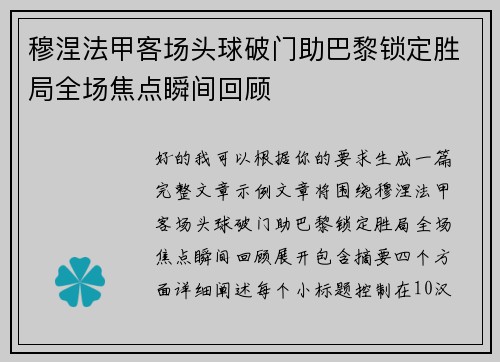穆涅法甲客场头球破门助巴黎锁定胜局全场焦点瞬间回顾 穆涅法甲客场头球破门助巴黎锁定胜局全场焦点瞬间回顾