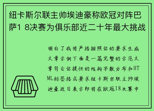 纽卡斯尔联主帅埃迪豪称欧冠对阵巴萨1 8决赛为俱乐部近二十年最大挑战