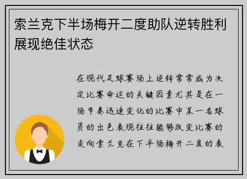 索兰克下半场梅开二度助队逆转胜利展现绝佳状态