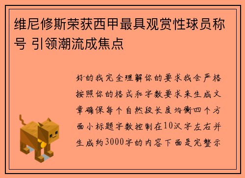维尼修斯荣获西甲最具观赏性球员称号 引领潮流成焦点 维尼修斯荣获西甲最具观赏性球员称号 引领潮流成焦点
