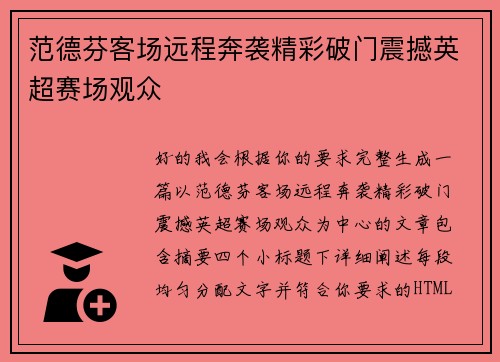 范德芬客场远程奔袭精彩破门震撼英超赛场观众