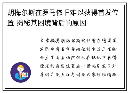 胡梅尔斯在罗马依旧难以获得首发位置 揭秘其困境背后的原因