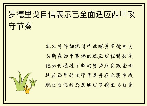 罗德里戈自信表示已全面适应西甲攻守节奏