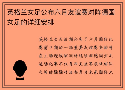 英格兰女足公布六月友谊赛对阵德国女足的详细安排