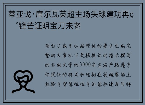 蒂亚戈·席尔瓦英超主场头球建功再现锋芒证明宝刀未老