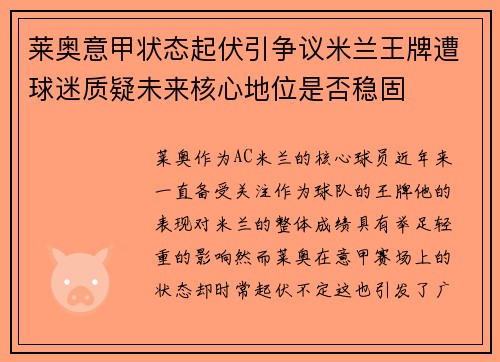 莱奥意甲状态起伏引争议米兰王牌遭球迷质疑未来核心地位是否稳固