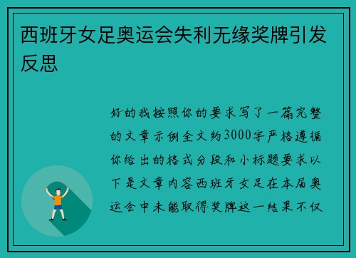 西班牙女足奥运会失利无缘奖牌引发反思