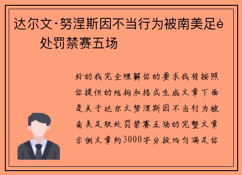 达尔文·努涅斯因不当行为被南美足联处罚禁赛五场