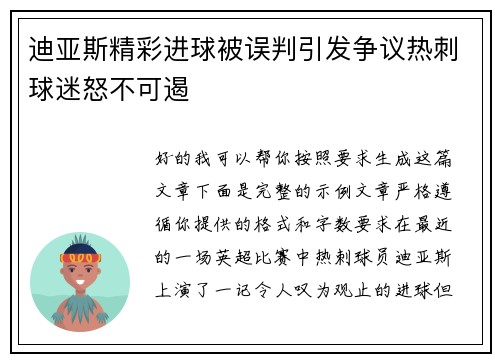 迪亚斯精彩进球被误判引发争议热刺球迷怒不可遏