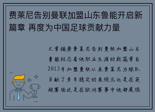 费莱尼告别曼联加盟山东鲁能开启新篇章 再度为中国足球贡献力量