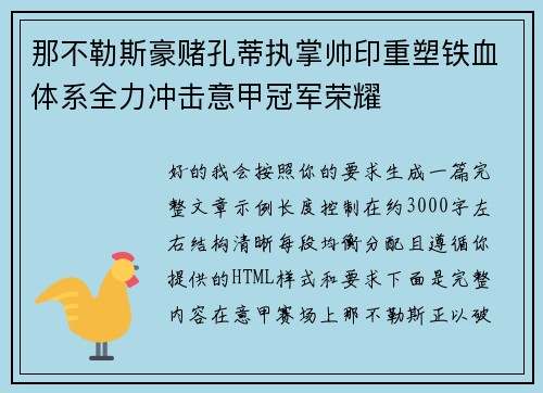 那不勒斯豪赌孔蒂执掌帅印重塑铁血体系全力冲击意甲冠军荣耀