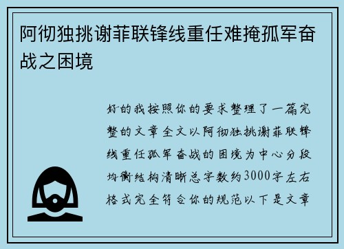 阿彻独挑谢菲联锋线重任难掩孤军奋战之困境