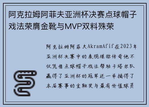 阿克拉姆阿菲夫亚洲杯决赛点球帽子戏法荣膺金靴与MVP双料殊荣 阿克拉姆阿菲夫亚洲杯决赛点球帽子戏法荣膺金靴与MVP双料殊荣