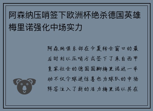 阿森纳压哨签下欧洲杯绝杀德国英雄梅里诺强化中场实力 阿森纳压哨签下欧洲杯绝杀德国英雄梅里诺强化中场实力
