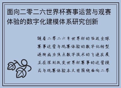 面向二零二六世界杯赛事运营与观赛体验的数字化建模体系研究创新 面向二零二六世界杯赛事运营与观赛体验的数字化建模体系研究创新