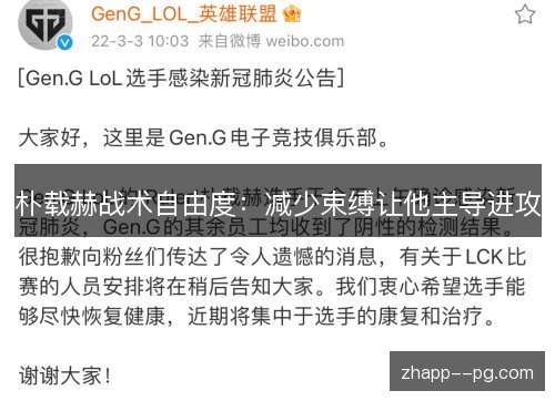 朴载赫战术自由度:减少束缚让他主导进攻 朴载赫战术自由度:减少束缚让他主导进攻