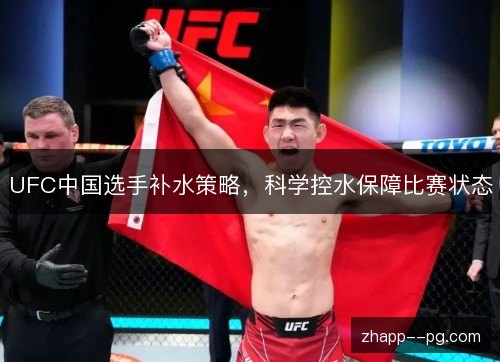UFC中国选手补水策略,科学控水保障比赛状态 UFC中国选手补水策略,科学控水保障比赛状态